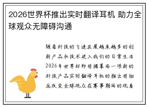 2026世界杯推出实时翻译耳机 助力全球观众无障碍沟通