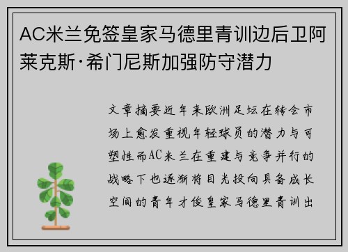 AC米兰免签皇家马德里青训边后卫阿莱克斯·希门尼斯加强防守潜力