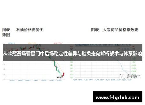 从欧冠赛场看豪门中后场稳定性差异与胜负走向解析战术与体系影响