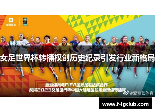 女足世界杯转播权创历史纪录引发行业新格局 女足世界杯转播权创历史纪录引发行业新格局