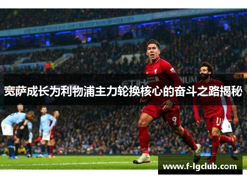 宽萨成长为利物浦主力轮换核心的奋斗之路揭秘 宽萨成长为利物浦主力轮换核心的奋斗之路揭秘