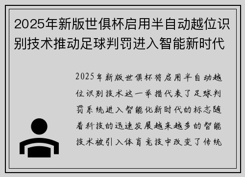 2025年新版世俱杯启用半自动越位识别技术推动足球判罚进入智能新时代 ⚽📡