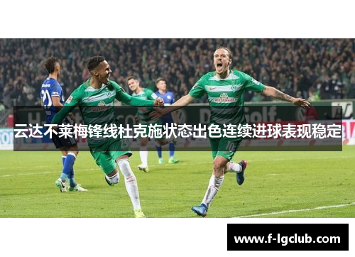 云达不莱梅锋线杜克施状态出色连续进球表现稳定