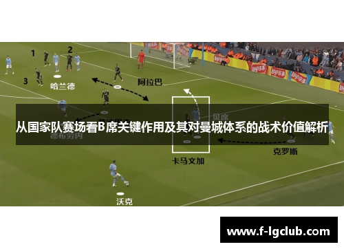 从国家队赛场看B席关键作用及其对曼城体系的战术价值解析