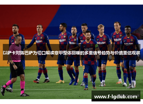以萨卡对阵巴萨为切口解读意甲整体回暖的多重信号趋势与价值重估观察