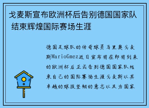 戈麦斯宣布欧洲杯后告别德国国家队 结束辉煌国际赛场生涯