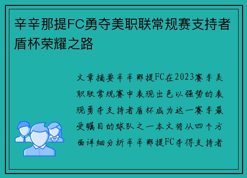辛辛那提FC勇夺美职联常规赛支持者盾杯荣耀之路 辛辛那提FC勇夺美职联常规赛支持者盾杯荣耀之路