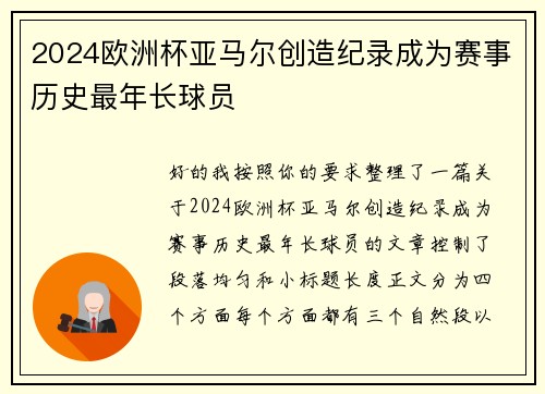 2024欧洲杯亚马尔创造纪录成为赛事历史最年长球员