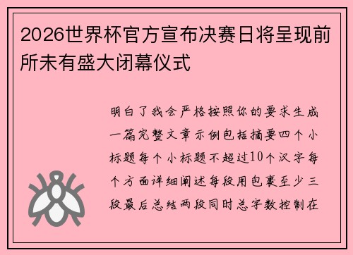 2026世界杯官方宣布决赛日将呈现前所未有盛大闭幕仪式 2026世界杯官方宣布决赛日将呈现前所未有盛大闭幕仪式