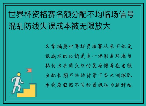 世界杯资格赛名额分配不均临场信号混乱防线失误成本被无限放大 世界杯资格赛名额分配不均临场信号混乱防线失误成本被无限放大