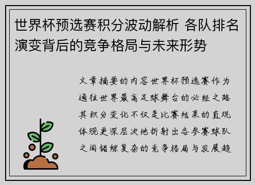 世界杯预选赛积分波动解析 各队排名演变背后的竞争格局与未来形势 世界杯预选赛积分波动解析 各队排名演变背后的竞争格局与未来形势