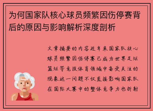 为何国家队核心球员频繁因伤停赛背后的原因与影响解析深度剖析 为何国家队核心球员频繁因伤停赛背后的原因与影响解析深度剖析