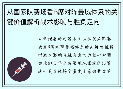 从国家队赛场看B席对阵曼城体系的关键价值解析战术影响与胜负走向 从国家队赛场看B席对阵曼城体系的关键价值解析战术影响与胜负走向