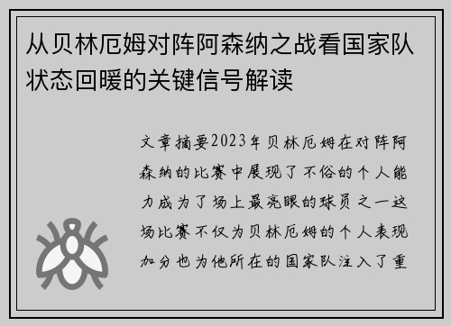 从贝林厄姆对阵阿森纳之战看国家队状态回暖的关键信号解读 从贝林厄姆对阵阿森纳之战看国家队状态回暖的关键信号解读