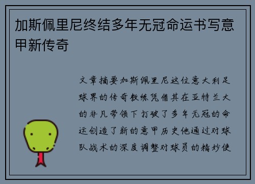 加斯佩里尼终结多年无冠命运书写意甲新传奇