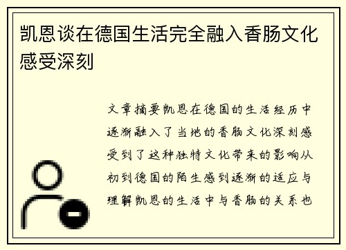 凯恩谈在德国生活完全融入香肠文化感受深刻 凯恩谈在德国生活完全融入香肠文化感受深刻