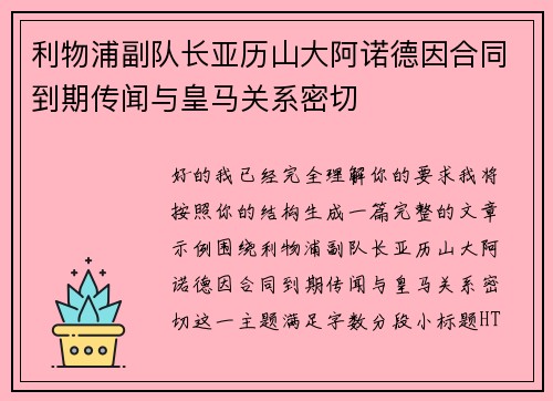 利物浦副队长亚历山大阿诺德因合同到期传闻与皇马关系密切