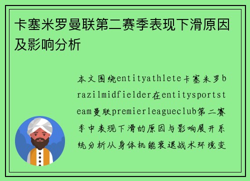 卡塞米罗曼联第二赛季表现下滑原因及影响分析 卡塞米罗曼联第二赛季表现下滑原因及影响分析