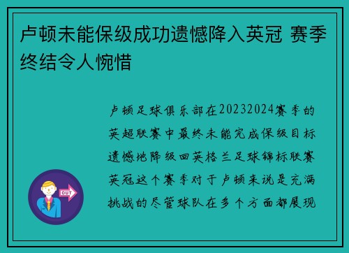 卢顿未能保级成功遗憾降入英冠 赛季终结令人惋惜