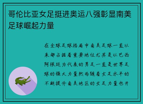 哥伦比亚女足挺进奥运八强彰显南美足球崛起力量 哥伦比亚女足挺进奥运八强彰显南美足球崛起力量