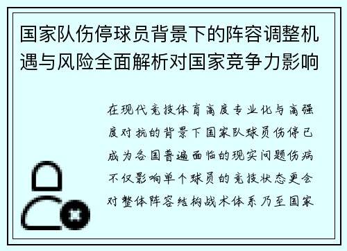 国家队伤停球员背景下的阵容调整机遇与风险全面解析对国家竞争力影响
