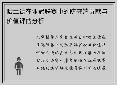 哈兰德在亚冠联赛中的防守端贡献与价值评估分析
