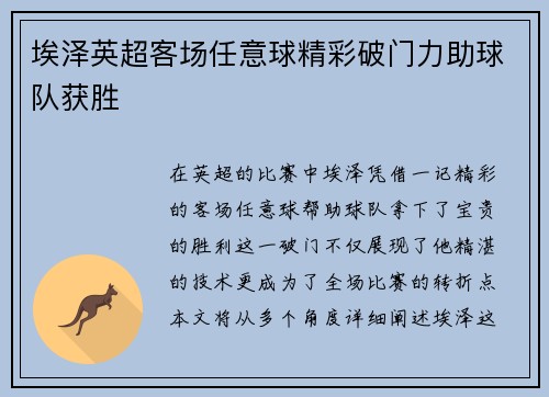 埃泽英超客场任意球精彩破门力助球队获胜