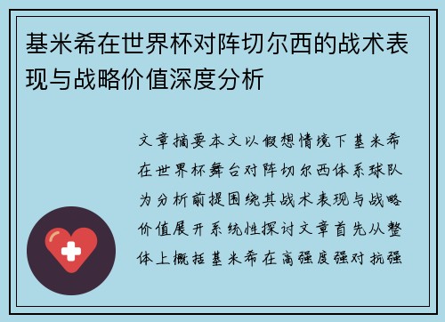 基米希在世界杯对阵切尔西的战术表现与战略价值深度分析 基米希在世界杯对阵切尔西的战术表现与战略价值深度分析