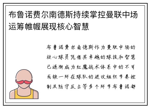 布鲁诺费尔南德斯持续掌控曼联中场运筹帷幄展现核心智慧