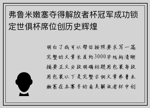 弗鲁米嫩塞夺得解放者杯冠军成功锁定世俱杯席位创历史辉煌
