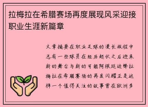 拉梅拉在希腊赛场再度展现风采迎接职业生涯新篇章