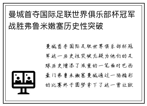 曼城首夺国际足联世界俱乐部杯冠军战胜弗鲁米嫩塞历史性突破