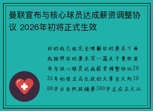 曼联宣布与核心球员达成薪资调整协议 2026年初将正式生效