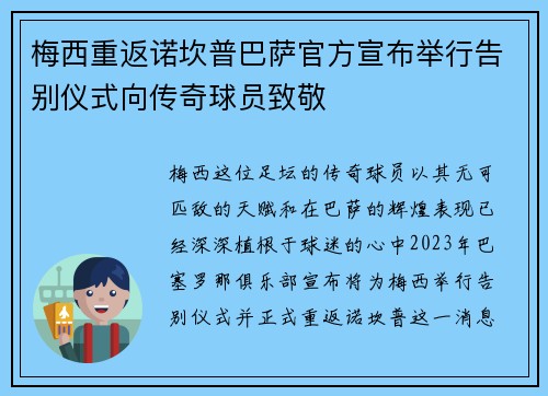 梅西重返诺坎普巴萨官方宣布举行告别仪式向传奇球员致敬