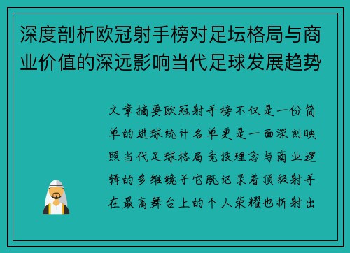 深度剖析欧冠射手榜对足坛格局与商业价值的深远影响当代足球发展趋势
