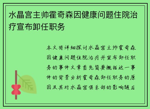 水晶宫主帅霍奇森因健康问题住院治疗宣布卸任职务