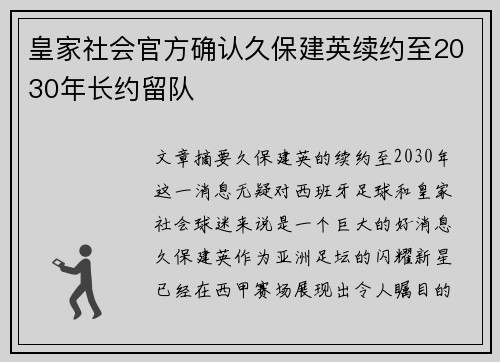 皇家社会官方确认久保建英续约至2030年长约留队
