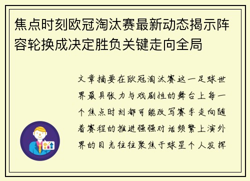 焦点时刻欧冠淘汰赛最新动态揭示阵容轮换成决定胜负关键走向全局