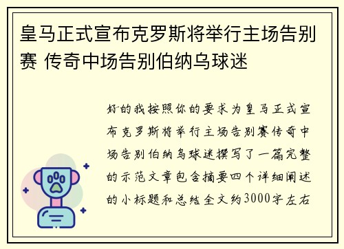 皇马正式宣布克罗斯将举行主场告别赛 传奇中场告别伯纳乌球迷