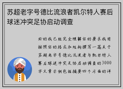 苏超老字号德比流浪者凯尔特人赛后球迷冲突足协启动调查