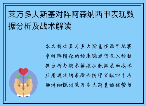 莱万多夫斯基对阵阿森纳西甲表现数据分析及战术解读