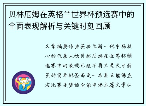 贝林厄姆在英格兰世界杯预选赛中的全面表现解析与关键时刻回顾