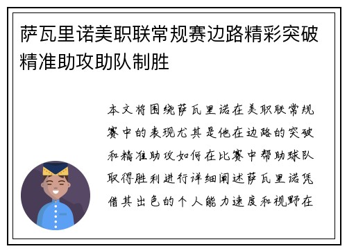 萨瓦里诺美职联常规赛边路精彩突破精准助攻助队制胜