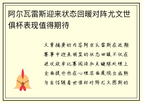阿尔瓦雷斯迎来状态回暖对阵尤文世俱杯表现值得期待