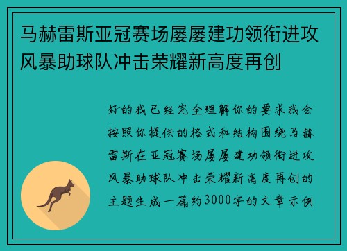 马赫雷斯亚冠赛场屡屡建功领衔进攻风暴助球队冲击荣耀新高度再创