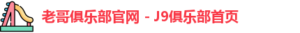 老哥俱乐部平台